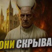 Айсберг по ВАТИКАНУ Какие тайны скрывает Святой Престол и Папа Римский
