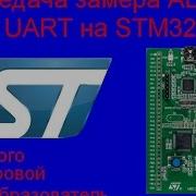 Передача замера ADC по UART на STM32