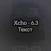 Xcho 6 3 Текст