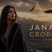 JANAGA Свобода Organic Deep House Cover 2026