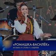 Ромашка Василёк Татьяна Куртукова