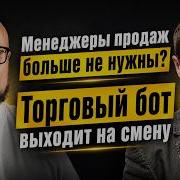 Менеджеры продаж больше не нужны Торговый бот выходит на смену