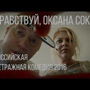Ну здравствуй Оксана Соколова короткометражный фильм 2016