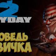 PAYDAY 2 глазами новичка в 2025 году Исповедь новичка