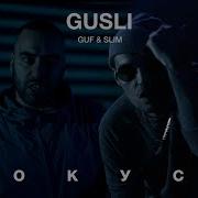 GUSLI Guf Slimus Фокусы