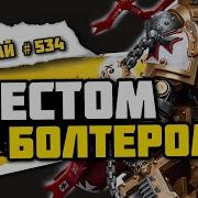 Чёрные Храмовники фанатики Императора Знай 534 Warhammer 40000