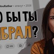 Тебе дают 1 миллиард долларов но нужно терпеть одну из побочек Что ты выберешь Выпуск 3