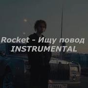 Rocket Ищу повод МИНУС