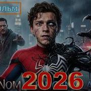 Новая Фантастика Веном 2026 Полностью Игрофильм Все Катсцены и Прохождение в 2026 Часть