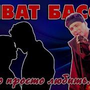 Виват Басов Надо просто любить 5 лучших песен о любви Romantika Shansona длядуши виватбасов