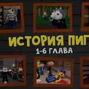 Глава 1 2 ИСТОРИЯ ПИГГИ 2 роблокс Piggy Book 2 Roblox Сюжет и концовки 1 2 эпизода TSP