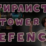 Кто на вершине из TD игр Тир лист Tower Defence