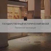 Постоянная экспозиция Государственный исторический музей