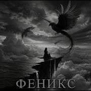 Феникс Remix 2026 Deep House Night Drive