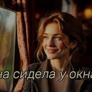 Она сидела у окна на стихи Алквиада