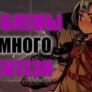 Проблемы Dark фентези