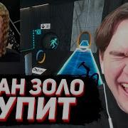 БРАТИШКИН СМОТРИТ ИВАН ЗОЛО ИГРАЕТ В ПОРТАЛ 2 затупы хуже папича