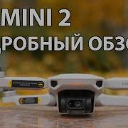 DJI Mini 2 подробный обзор