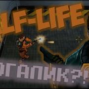 HALF LIFE СТАЛ РОГАЛИКОМ Codename Loop