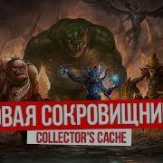 Collectors Cache 2 Очень клёвые новые СЕТЫ