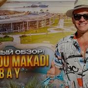 ЕГИПЕТ МАКАДИ БЭЙ Обзор отеля XANADU MAKADI BAY Смело рекомендуем Или нет