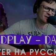 Coldplay Daddy НА РУССКОМ COVER как играть на гитаре
