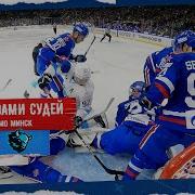 ХОККЕЙ ГЛАЗАМИ СУДЕЙ СКА Динамо Минск