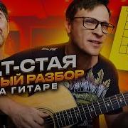 ДДТ Стая разбор на гитаре кавер аккорды табы разбор