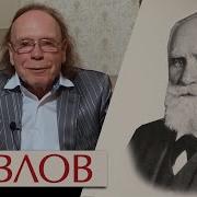 Павлов мятежный гений