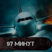 ПРИСТЕГНИТЕ РЕМНИ 97 минут