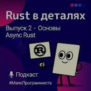 Rust в деталях 2 Rust Async и Tokio основы асинхронного программирования