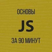 Изучаем JavaScript за 90 минут