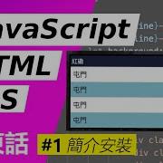 零基礎 簡易JavaScript 學寫港鐵到站時間網頁 1 簡介及安裝 JavaScript HTML5 CSS3