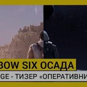 Tom Clancy S Rainbow Six Осада Operation Void Edge Тизер Оперативники