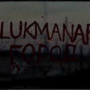 Ulukmanapo Город Official Video Webm