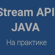 Stream API в Java на практике