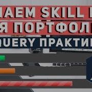 Уроки JQuery практика делаем Skill Bar для портфолио