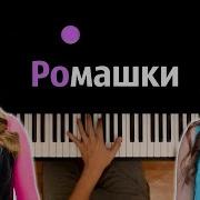 Марьяна Локель Ромашки Feat Вау Вероника караоке PIANO KARAOKE ᴴᴰ НОТЫ MIDI