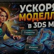 Ускоряем моделлинг в 3ds Max Скрипты и лайвхаки 2