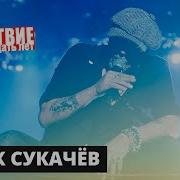 Гарик Сукачёв НАШЕСТВИЕ 2019 Полное выступление
