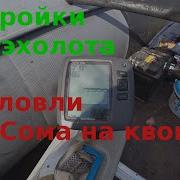 Настройки эхолота Garmin Echo 200 для ловли сома Сом на квок