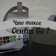 Что такое Oculus Go What Is Oculus Go