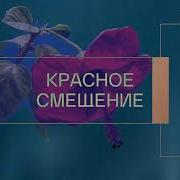 Красное смещение Владимир Мартынов ансамбль Opus Posth Moa Pillar