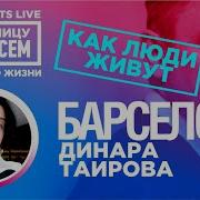 Барселона Динара Таирова За границу насовсем Даниил Макеранец