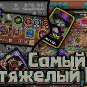 ЛУЧШИЙ БОЙ 2026 ГОДА на МАКСИМАЛЬНОЙ ПРОКАЧКЕ RUSH ROYALE