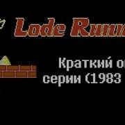 Lode Runner обзор серии 1983 2017
