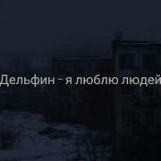 Дельфин я люблю людей текст Lyrics