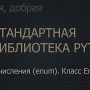3 Перечисления Enum Класс Enum The Python Standard Library