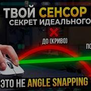 ANGLE TUNE Твой СЕНСОР ВРЁТ Скрытая настройка мыши для ИДЕАЛЬНОГО АИМА Это НЕ Angle Snapping