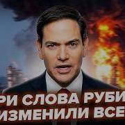 СРОЧНО Рубио ОБРАТИЛСЯ к Киеву ПОСЛЕ УДАРА ПО ТОЛЬЯТТИ Путин ПРИЗНАЛ СИЛУ Киева НА ФРОНТЕ